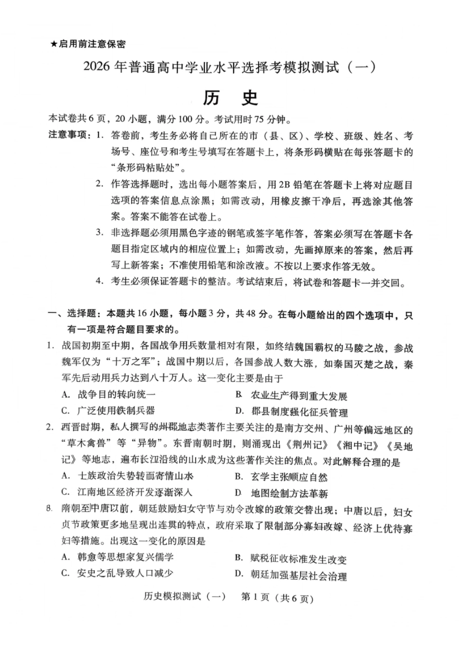 历史广东2026年普通高等学校招生全国统一考试模拟测试（一）(广东一模)(3.17-3.19).pdf_第1页