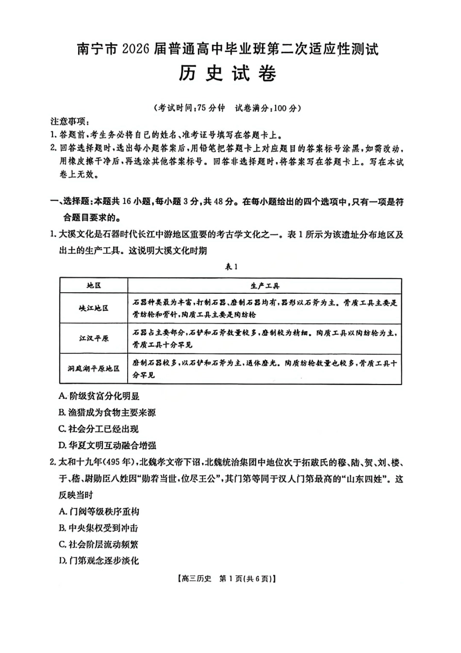 历史广西壮族自治区南宁市2026届普通高中毕业班第二次适应性测试高三第二次适应性测试(南宁二模)(3.23-3.25)(1).pdf_第1页