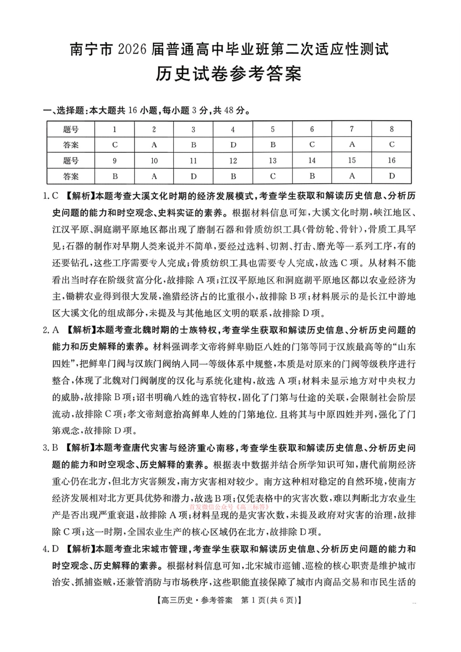 历史广西壮族自治区南宁市2026届普通高中毕业班第二次适应性测试高三第二次适应性测试(南宁二模)(3.23-3.25)(2).pdf_第1页