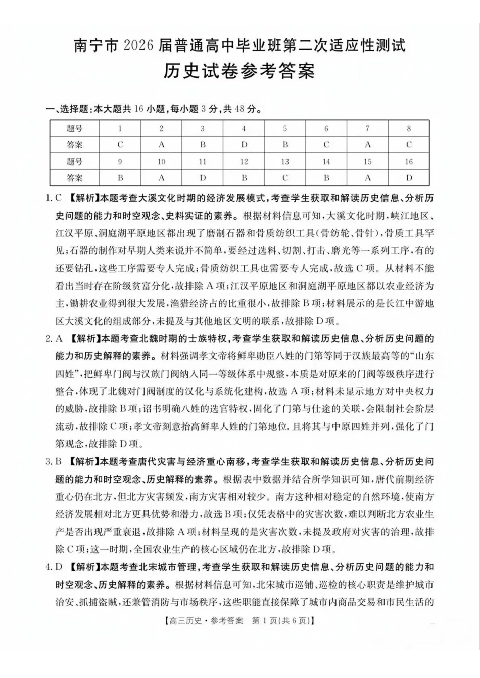 历史广西壮族自治区南宁市2026届普通高中毕业班第二次适应性测试高三第二次适应性测试(南宁二模)(3.23-3.25)(3).pdf_第1页