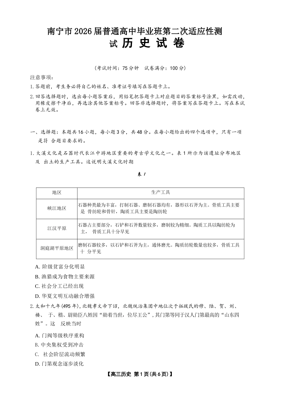 历史广西壮族自治区南宁市2026届普通高中毕业班第二次适应性测试高三第二次适应性测试(南宁二模)(3.23-3.25).docx_第1页