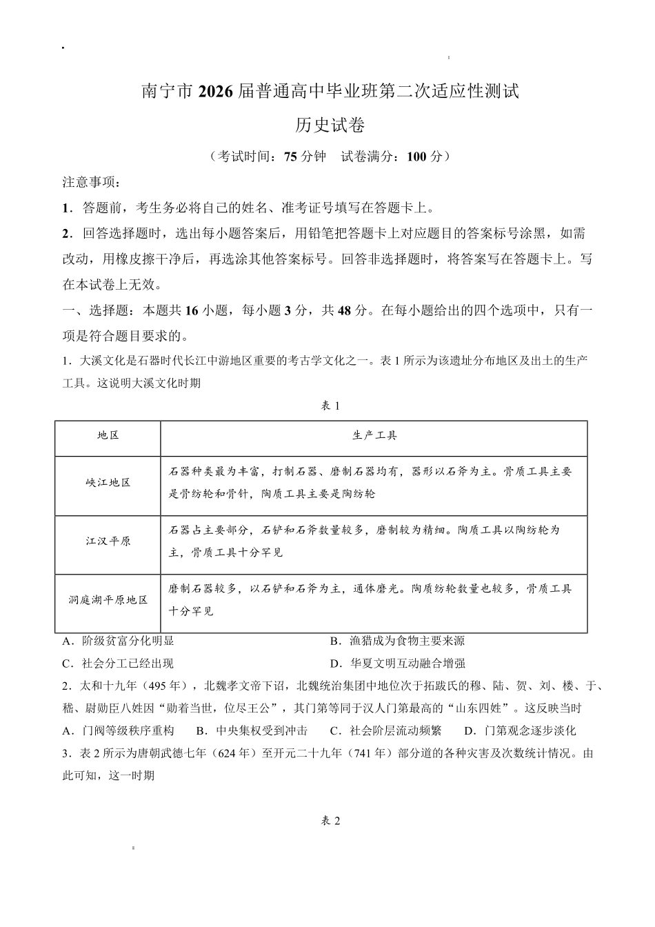 历史广西壮族自治区南宁市2026届普通高中毕业班第二次适应性测试高三第二次适应性测试(南宁二模)(3.23-3.25).pdf_第1页