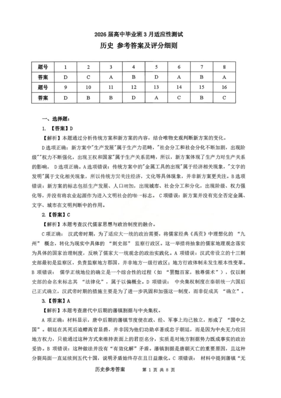 历史广西壮族自治区梧州、玉林、贵港、钦州、百色等八市高中毕业班2026届高三年级3月适应性测试(八市二模)(3.24-3.26)(2).pdf_第1页