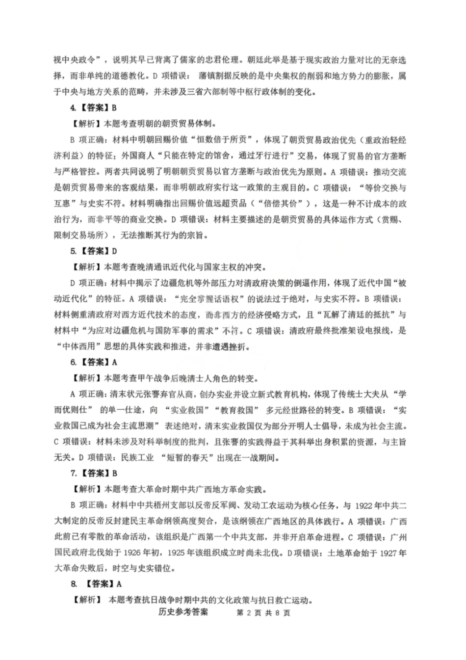 历史广西壮族自治区梧州、玉林、贵港、钦州、百色等八市高中毕业班2026届高三年级3月适应性测试(八市二模)(3.24-3.26)(2).pdf_第2页