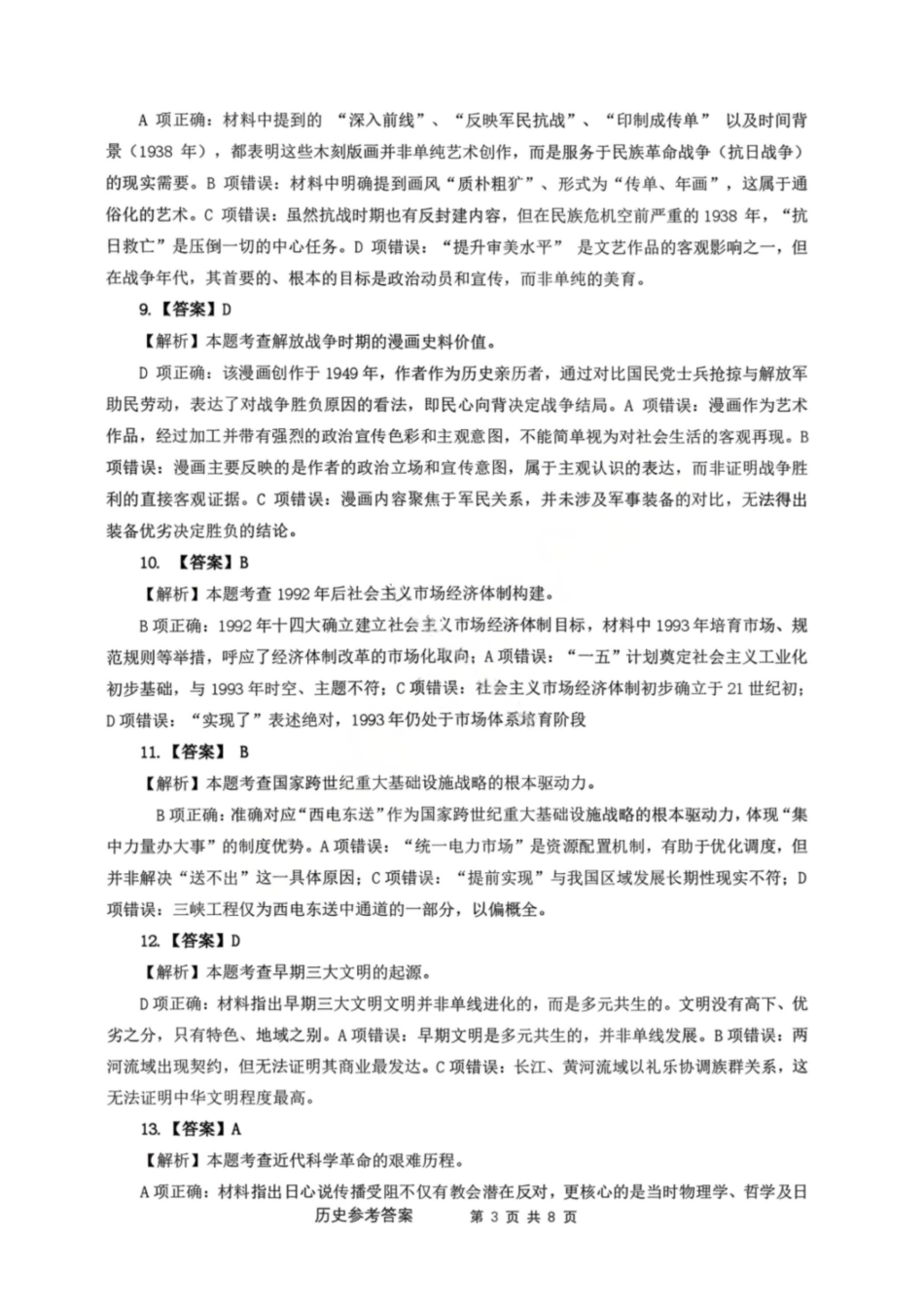 历史广西壮族自治区梧州、玉林、贵港、钦州、百色等八市高中毕业班2026届高三年级3月适应性测试(八市二模)(3.24-3.26)(2).pdf_第3页