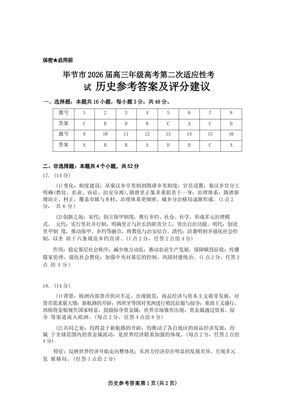 历史贵州毕节市2026届高三年级高考第二次适应性考试(毕节二诊)(3.19-3.20)(1).docx_第1页