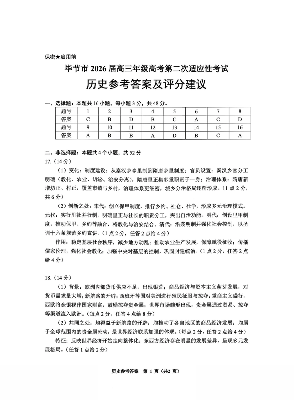 历史贵州毕节市2026届高三年级高考第二次适应性考试(毕节二诊)(3.19-3.20)(1).pdf_第1页