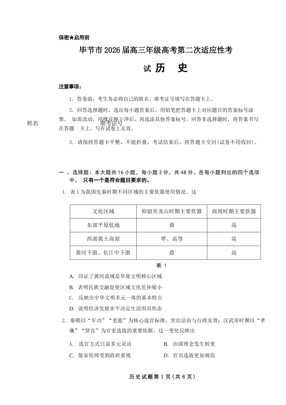历史贵州毕节市2026届高三年级高考第二次适应性考试(毕节二诊)(3.19-3.20).docx_第1页