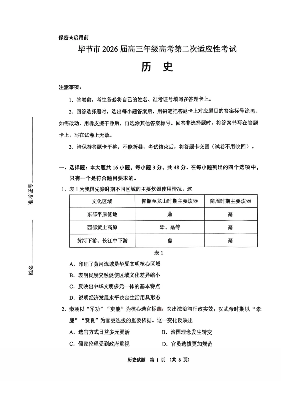 历史贵州毕节市2026届高三年级高考第二次适应性考试(毕节二诊)(3.19-3.20).pdf_第1页