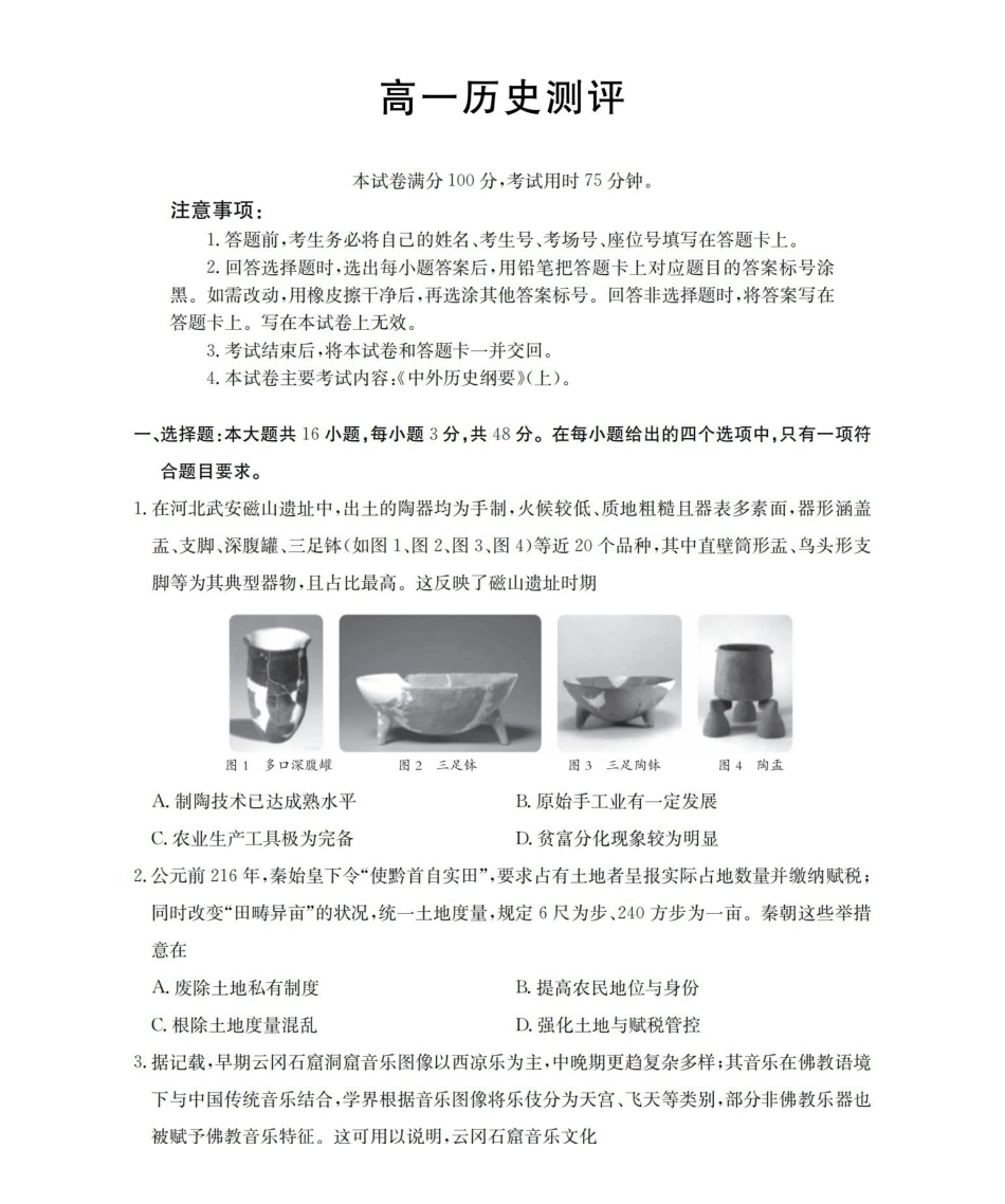 历史河北邢台市多校2025-2026学年高一下学期3月月考（3.24-3.25）.pdf_第1页
