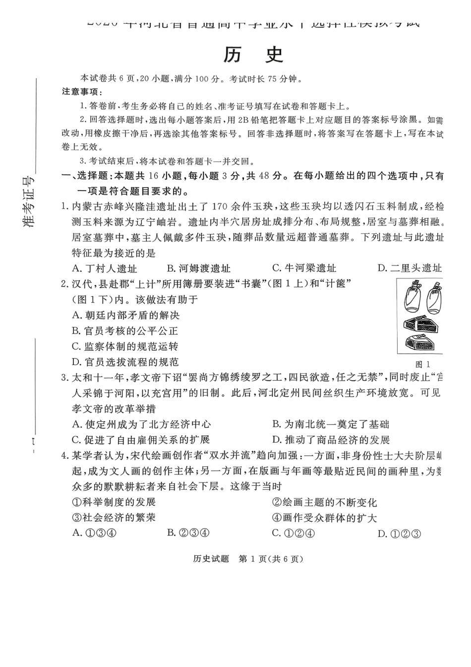 历史河北张家口市2026年河北普通高中学业水平选择性模拟考试（张家口一模）（3.17-3.18）.pdf_第1页