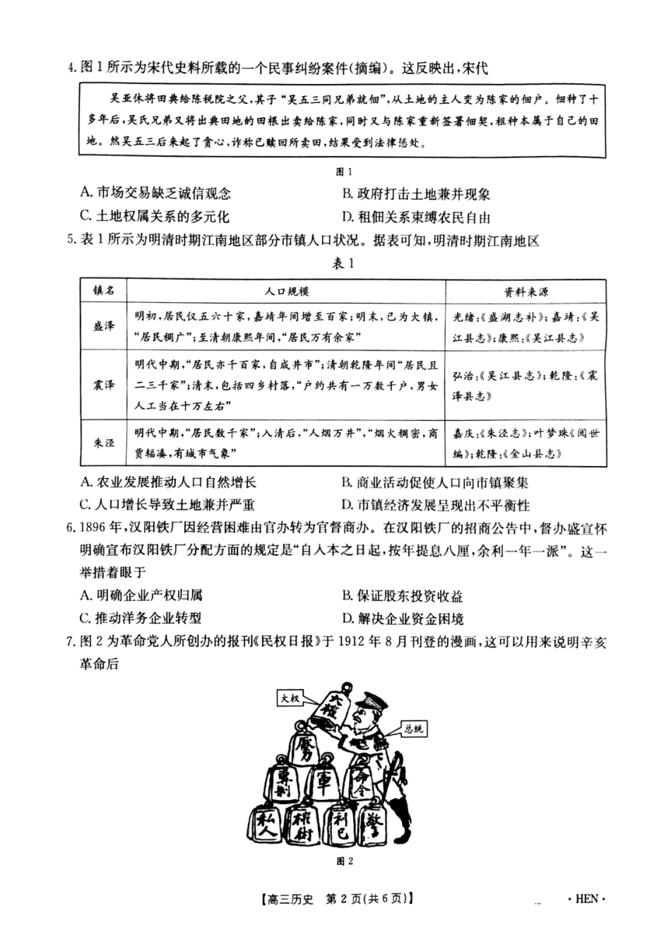 历史河南部分学校金太阳2026届高三年级下学期3月大联考(3.26-3.27).pdf_第2页