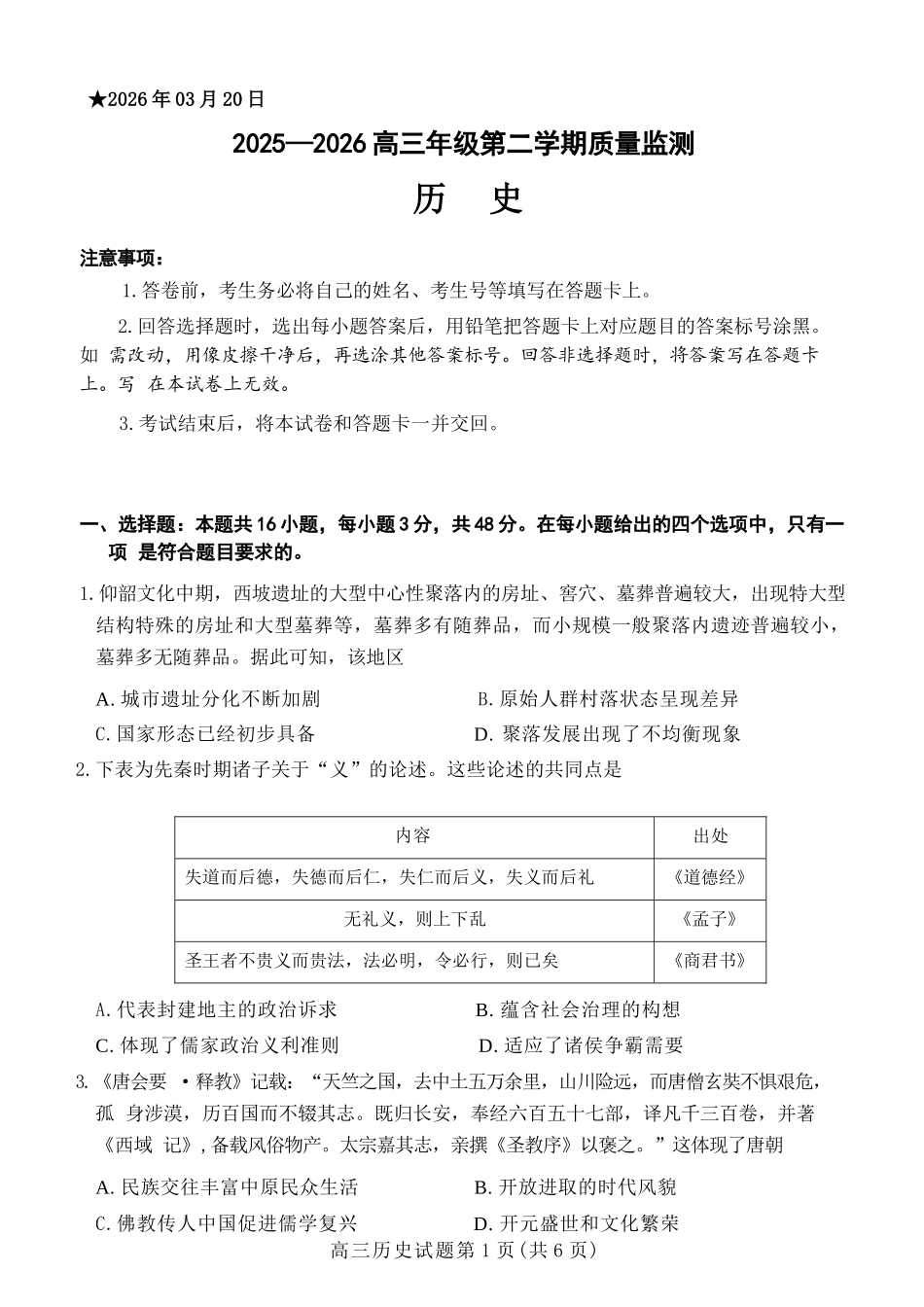 历史河南驻马店、信阳、南阳、三门峡、漯河五市2026年高三3月第一次质量检测联考(驻马店南阳一模信阳三模漯河三门峡二模)(3.19-3.20).docx_第1页