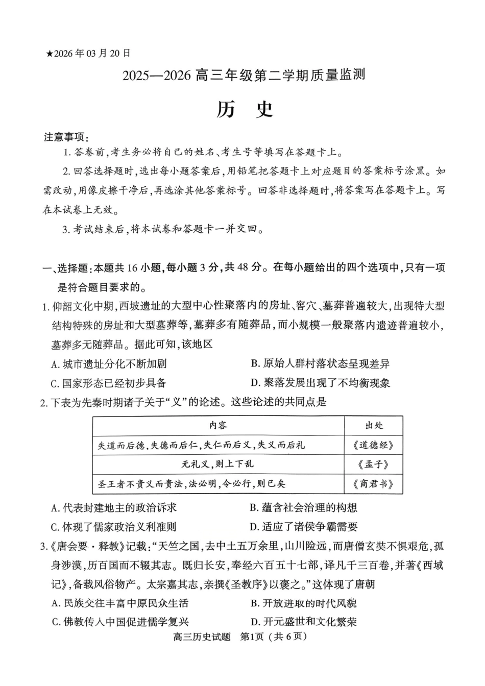 历史河南驻马店、信阳、南阳、三门峡、漯河五市2026年高三3月第一次质量检测联考(驻马店南阳一模信阳三模漯河三门峡二模)(3.19-3.20).pdf_第1页