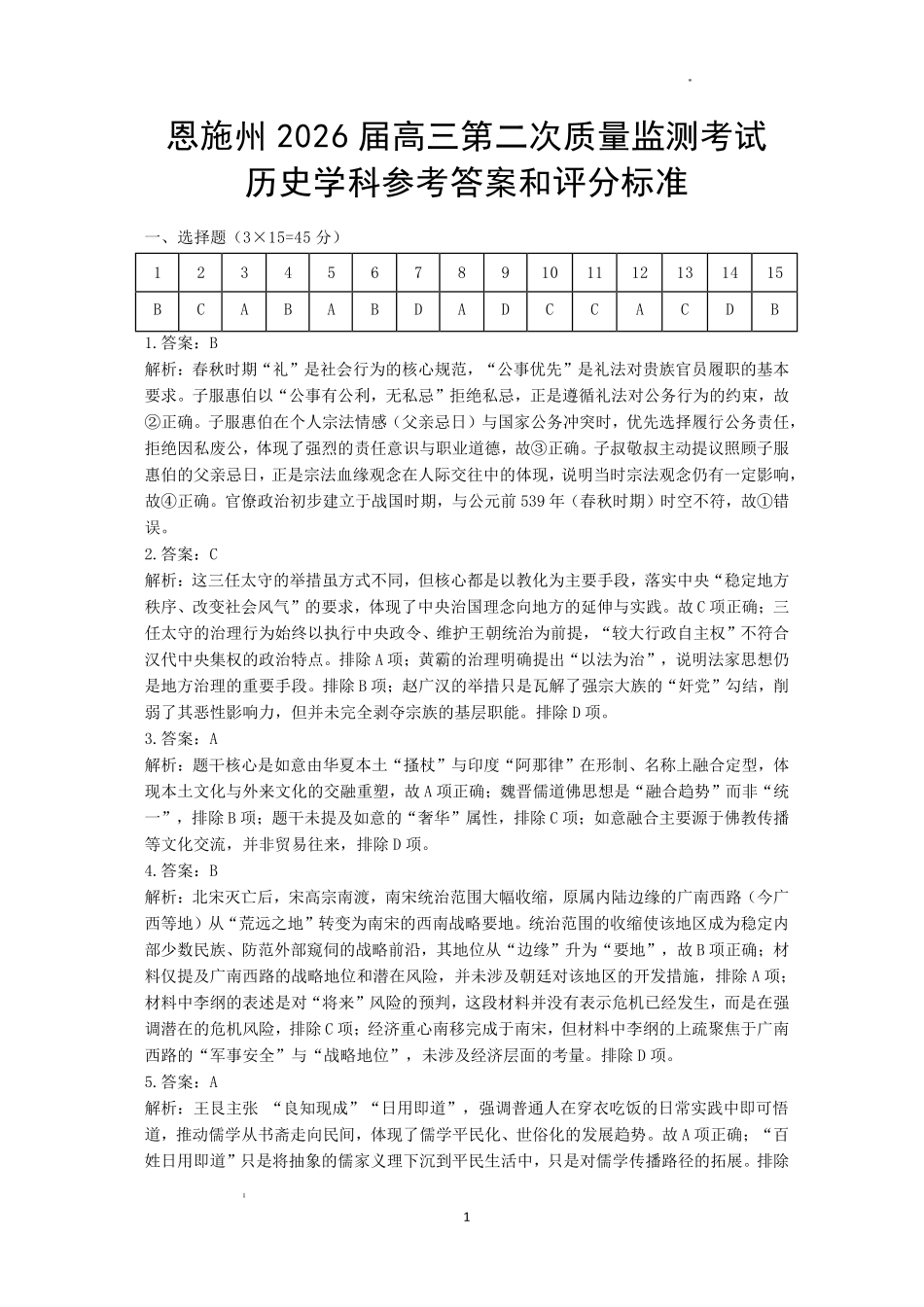 历史湖北恩施州2026届高三第二次质量监测考试(恩施州二模)（3.18-3.19）(1).pdf_第1页