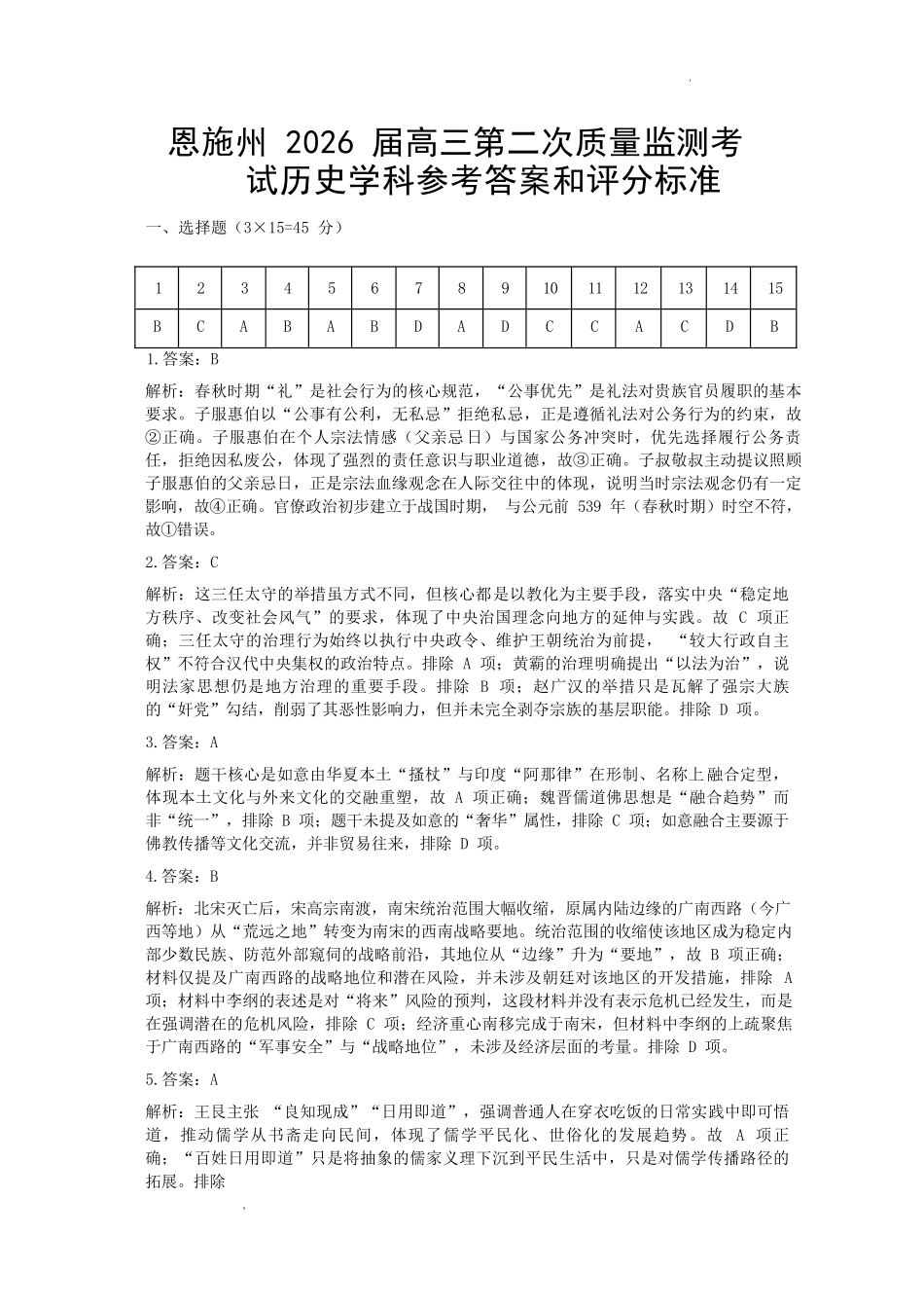 历史湖北恩施州2026届高三第二次质量监测考试(恩施州二模)（3.18-3.19）.docx_第1页