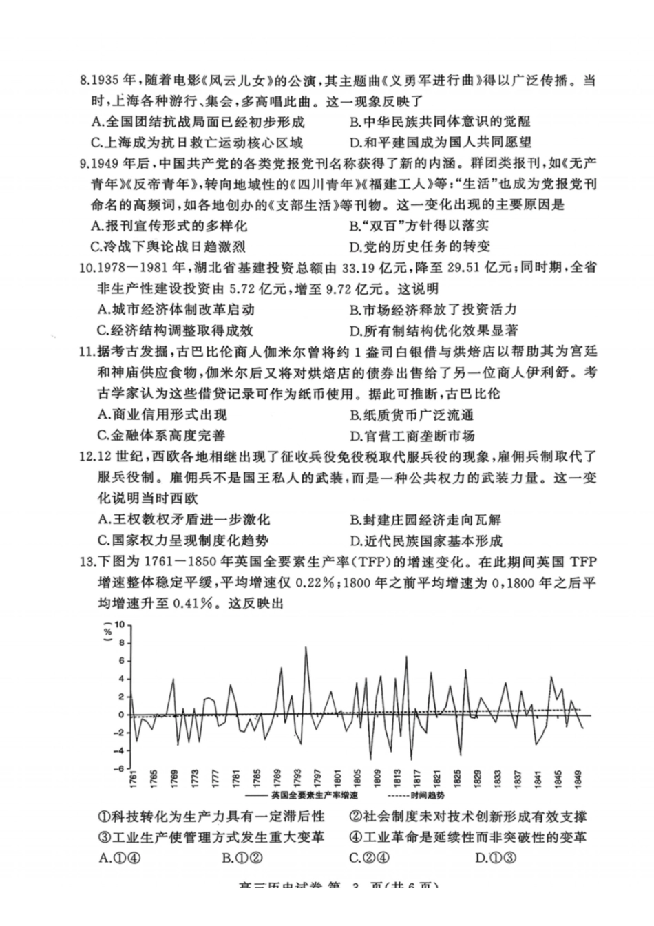 历史湖北黄冈市2026年3月高三年级模拟考试(黄冈二模)(3.16-3.17).pdf_第3页
