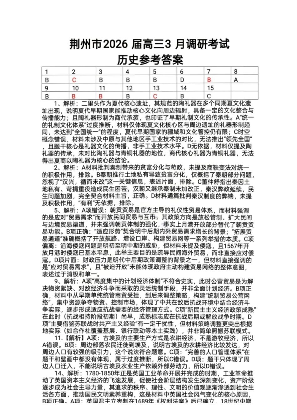 历史湖北荆州市2026届高三3月调研考试(荆州一模)(3.18-3.19)(1).pdf_第1页