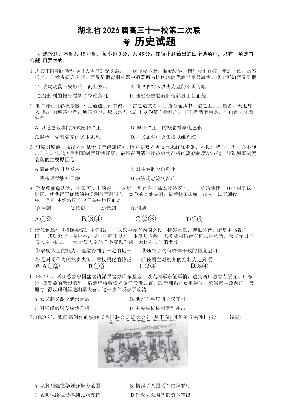 历史湖北十一校2026届高三年级第二次联考(3.25-3.26).docx_第1页