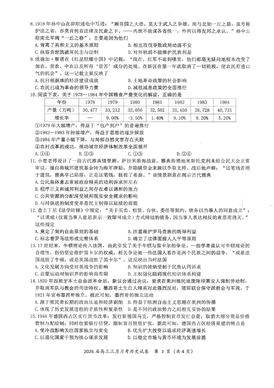 历史湖北十一校2026届高三年级第二次联考(3.25-3.26).pdf_第2页