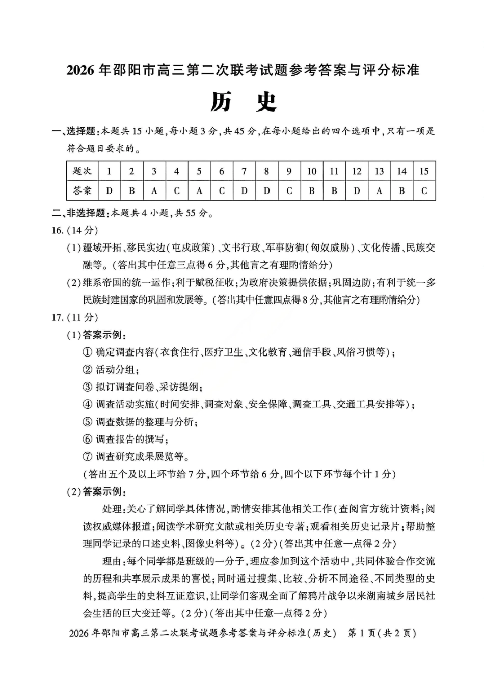 历史湖南2026年邵阳市高三第二次联考(邵阳二模)（3.19-3.20）(1).pdf_第1页
