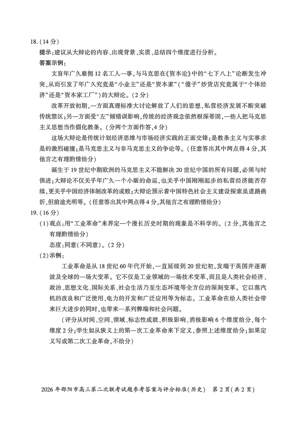 历史湖南2026年邵阳市高三第二次联考(邵阳二模)（3.19-3.20）(1).pdf_第2页