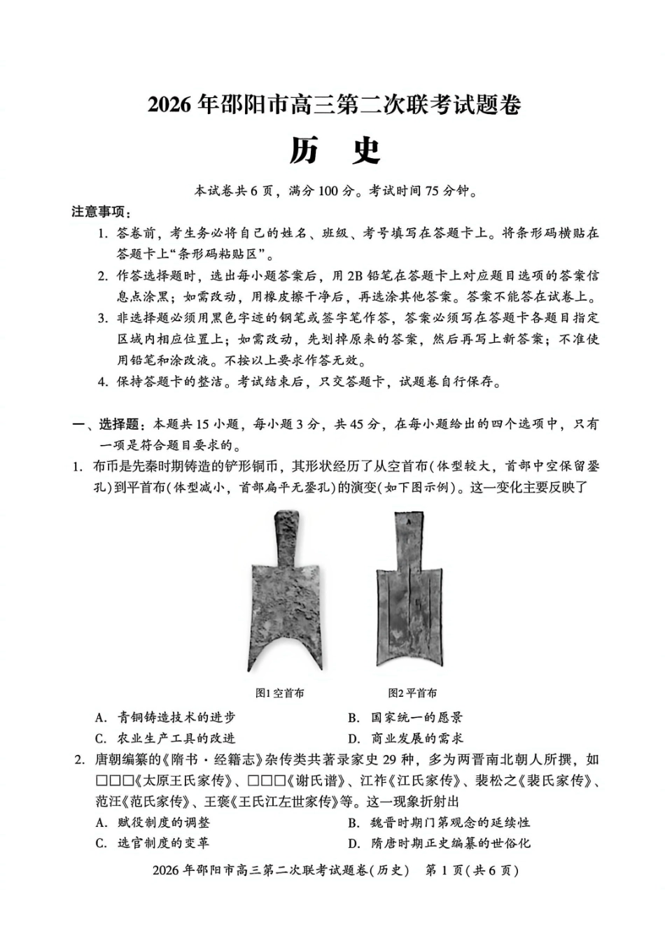 历史湖南2026年邵阳市高三第二次联考(邵阳二模)（3.19-3.20）.pdf_第1页