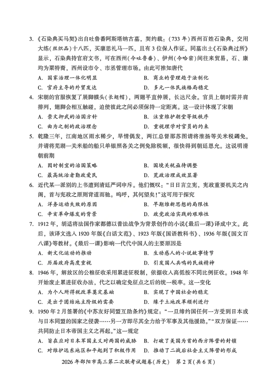 历史湖南2026年邵阳市高三第二次联考(邵阳二模)（3.19-3.20）.pdf_第2页