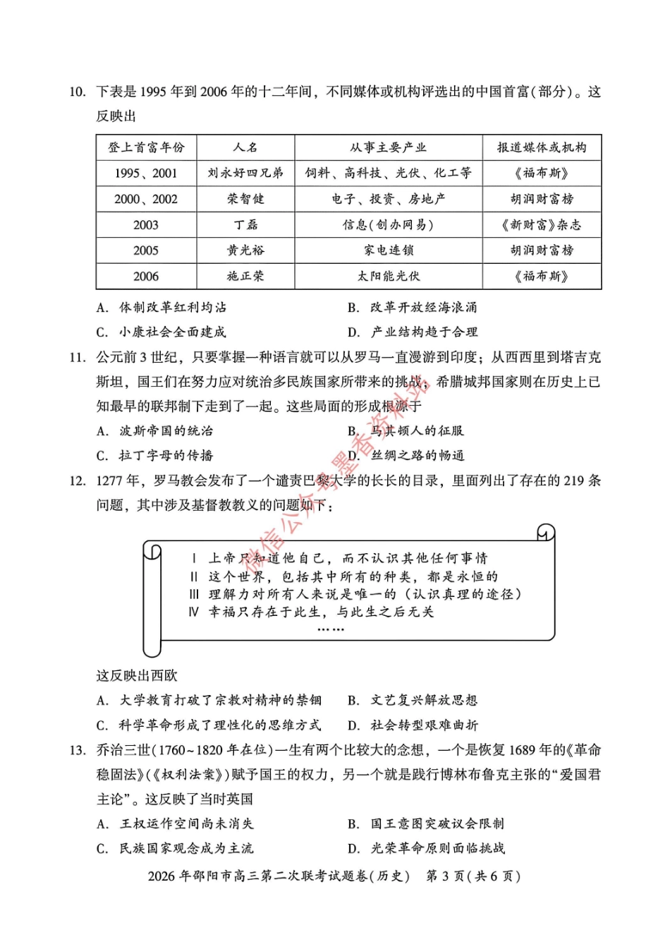历史湖南2026年邵阳市高三第二次联考(邵阳二模)（3.19-3.20）.pdf_第3页