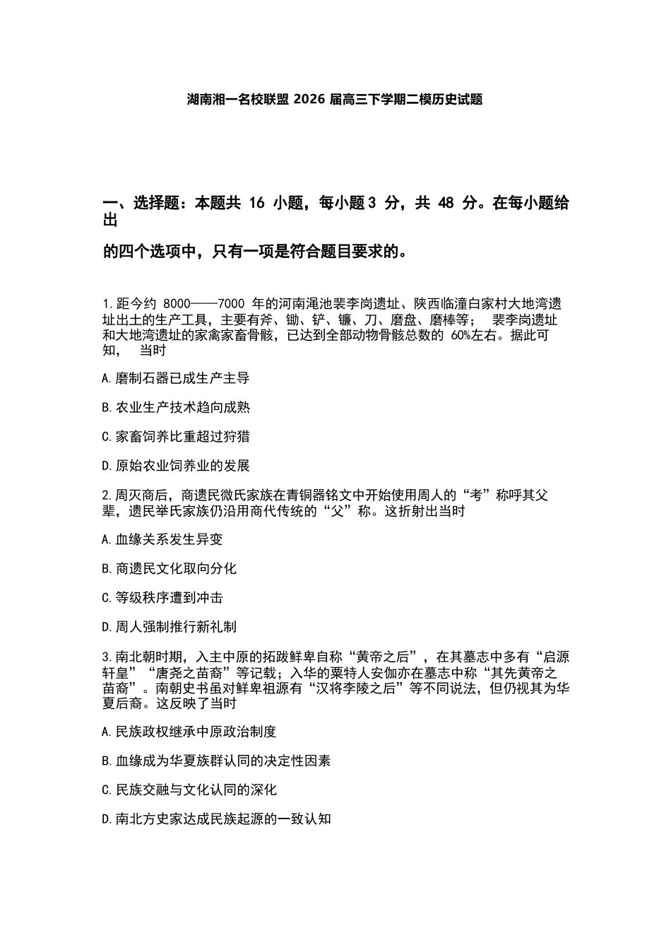 历史湖南湘一名校联盟2026届高三年级下学期第二次联考(湘一名校联盟二模)（3.19-3.20）.docx_第1页