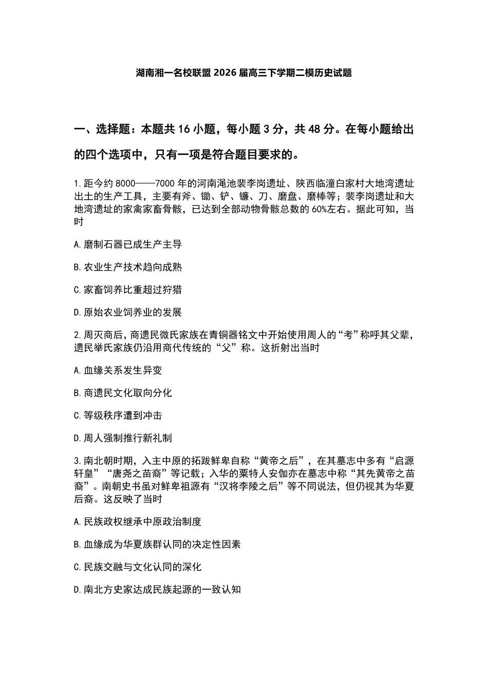 历史湖南湘一名校联盟2026届高三年级下学期第二次联考(湘一名校联盟二模)（3.19-3.20）.pdf_第1页