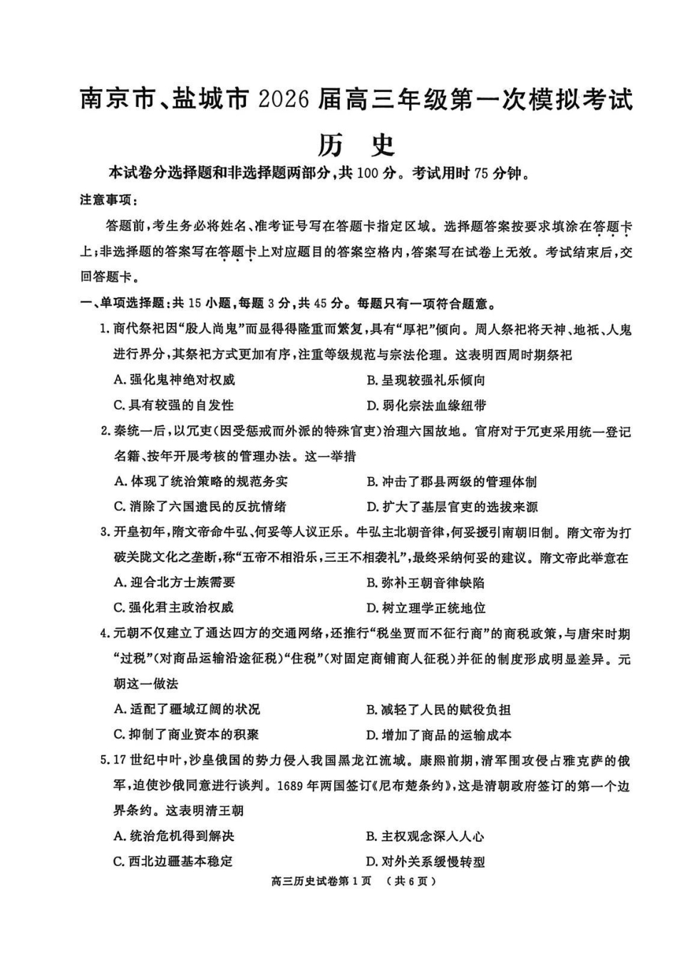 历史江苏南京市、盐城市2026届高三年级第一次模拟考试(南京盐城高三一模)(3.26-3.27).pdf_第1页