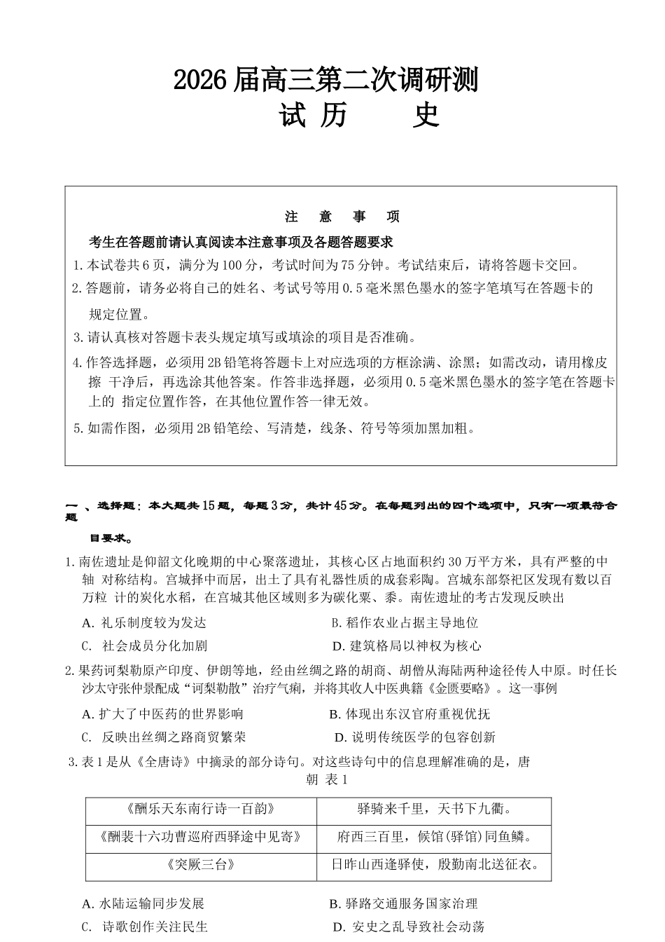 历史江苏苏北南通、徐州、扬州、连云港、淮安、泰州、宿迁七市2026届高三第二次调研考试(南通二模暨苏北七市二模)(3.25-3.27).docx_第1页