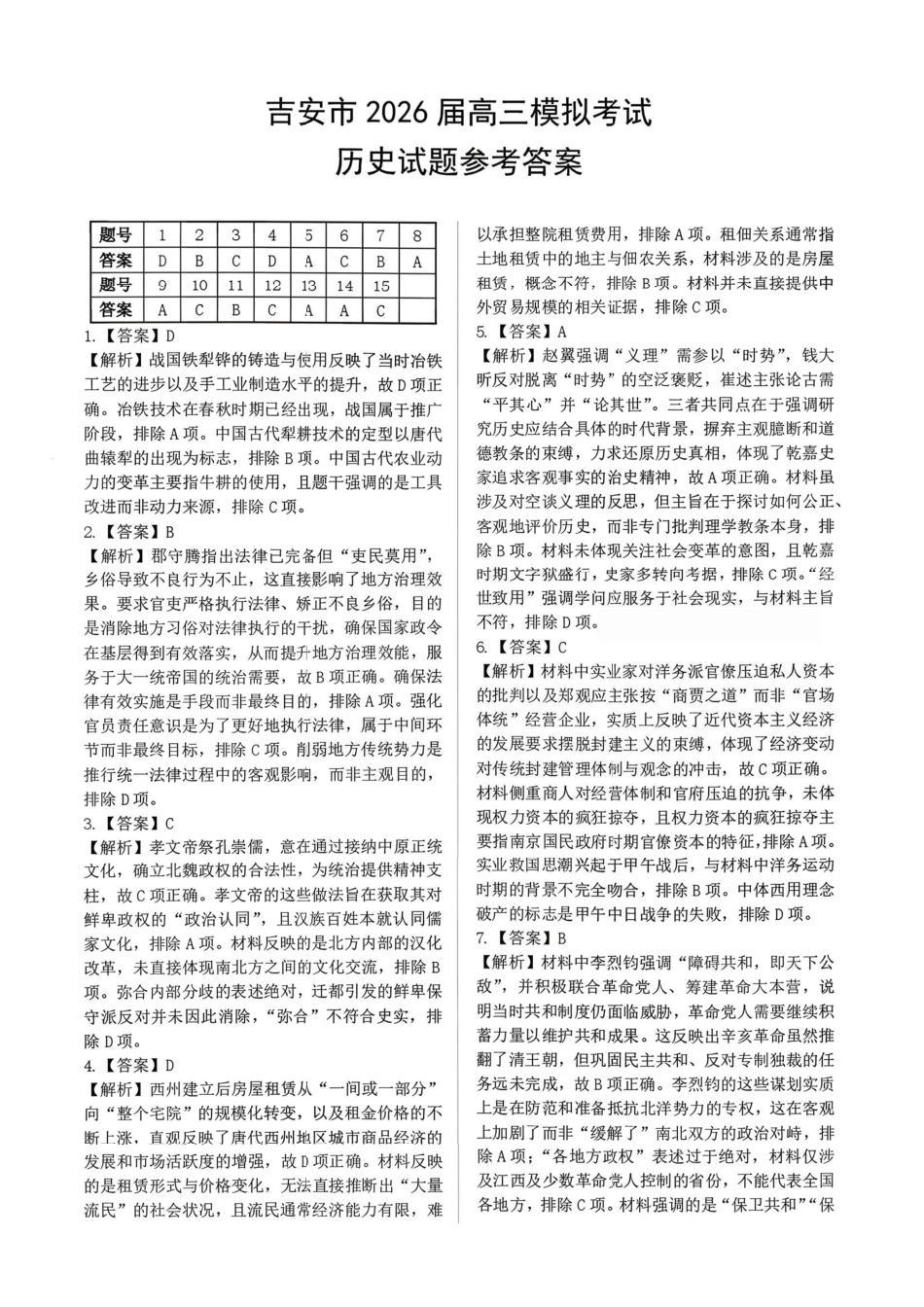 历史江西安市2026年全市高三年级下学期模拟考试(吉安一模)(3.25-3.26）(1).pdf_第1页