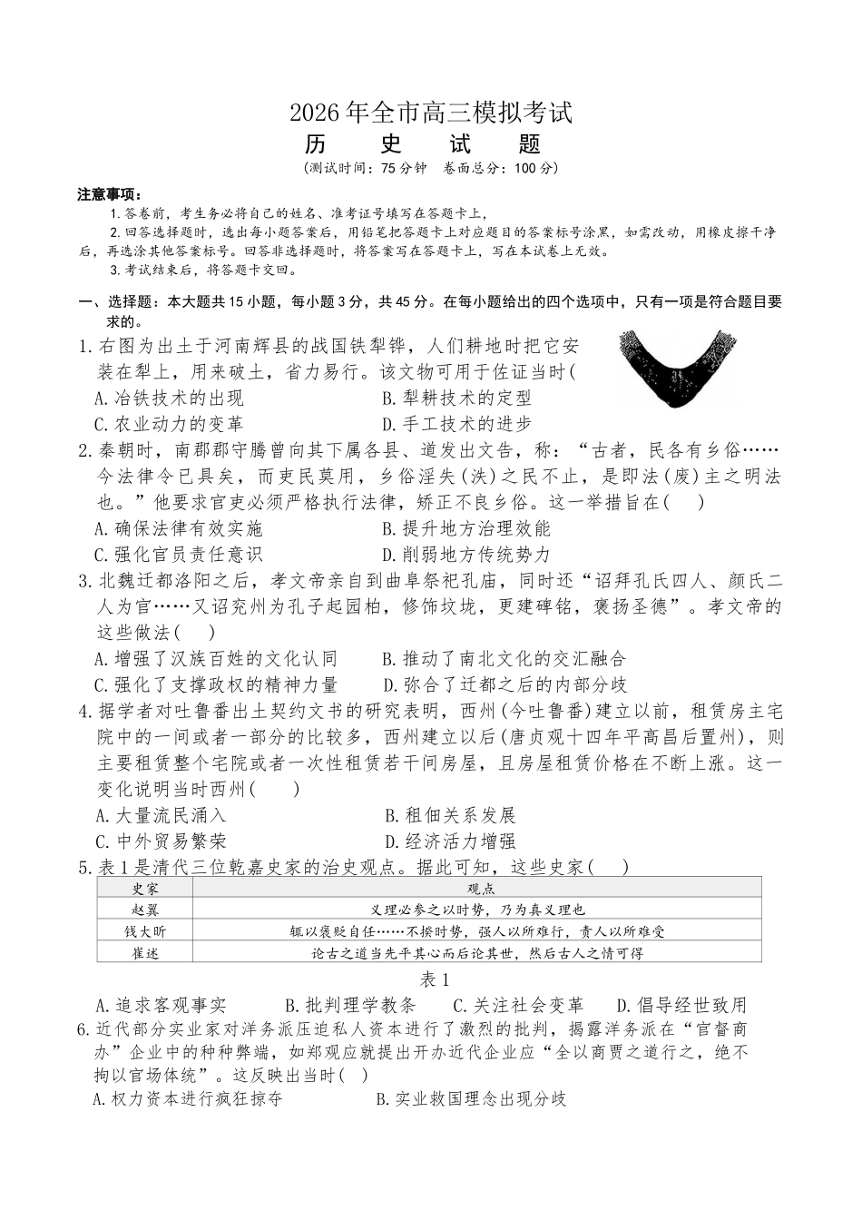历史江西安市2026年全市高三年级下学期模拟考试(吉安一模)(3.25-3.26）.docx_第1页