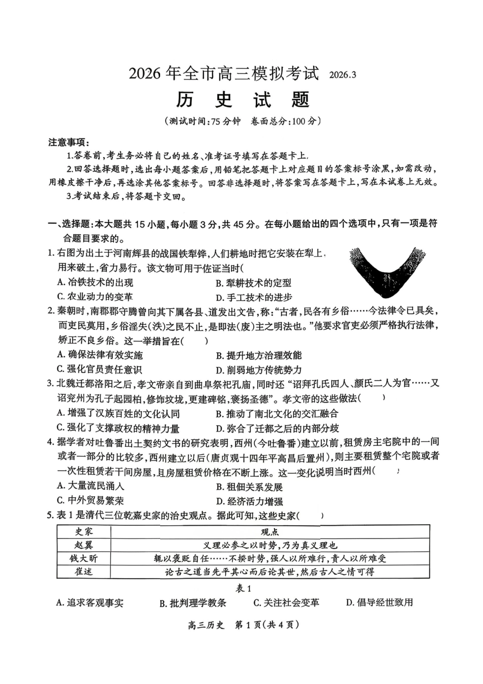 历史江西安市2026年全市高三年级下学期模拟考试(吉安一模)(3.25-3.26）.pdf_第1页