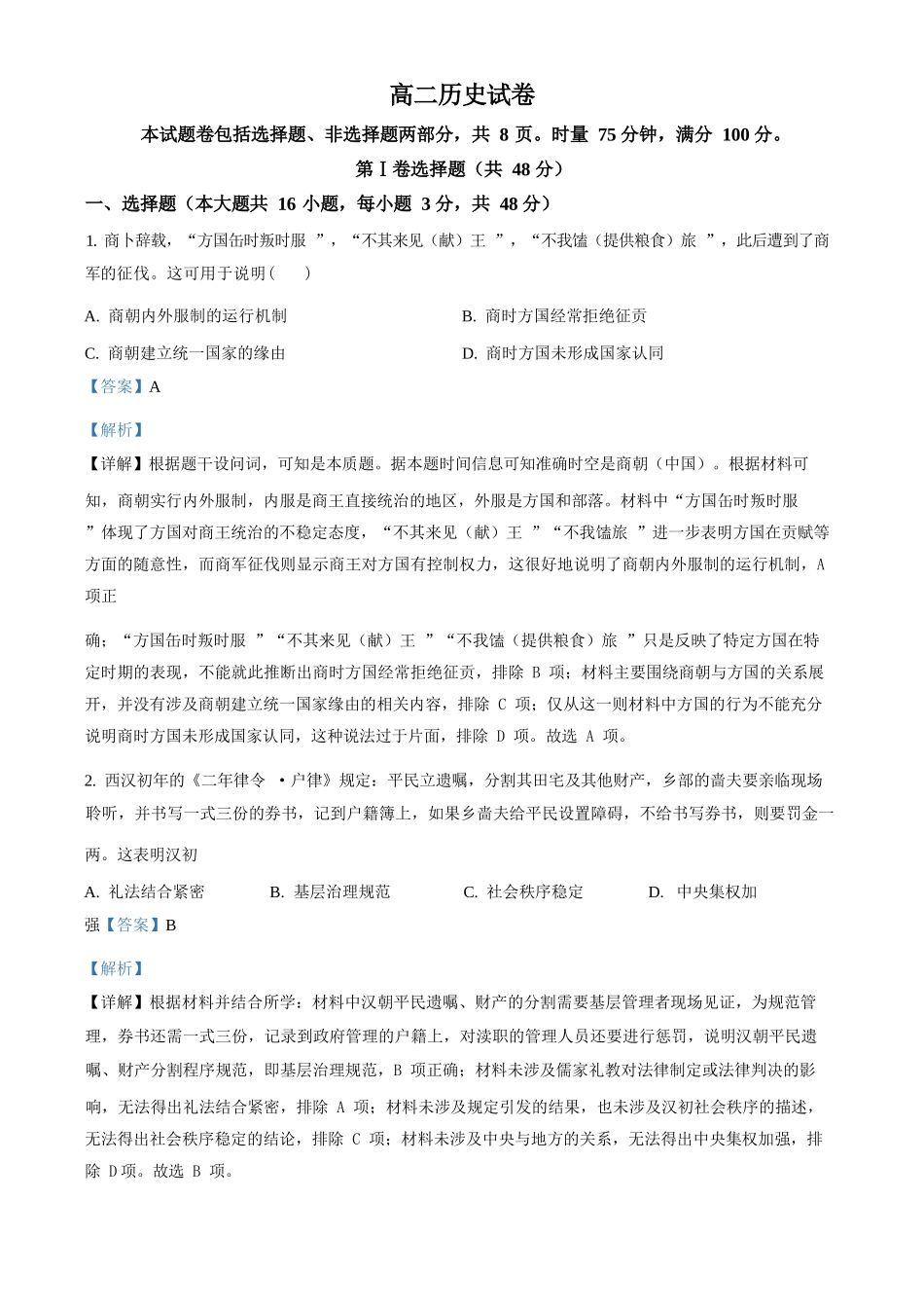 历史解析版【全国前五高中】湖南长沙市长郡中学2025-2026学年高二下学期3月阶段检测暨入学考暨入学考（3.23-3.24）.docx_第1页