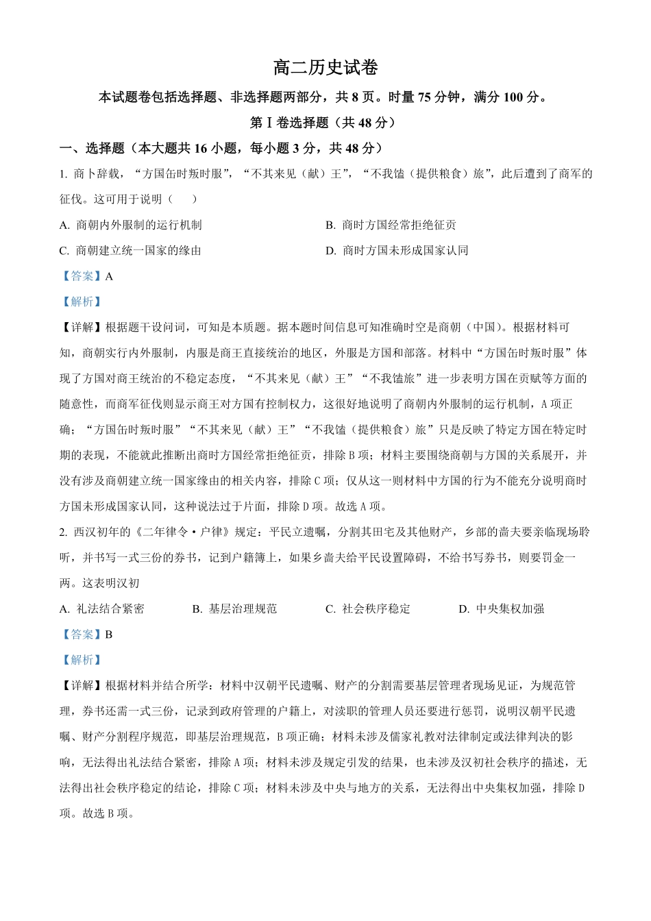 历史解析版【全国前五高中】湖南长沙市长郡中学2025-2026学年高二下学期3月阶段检测暨入学考暨入学考（3.23-3.24）.pdf_第1页