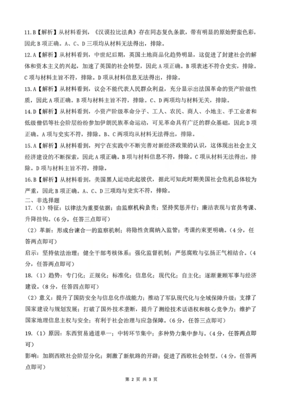 历史辽宁点石联考2026届高三年级3月学情调研考试(3.24-3.25)(2).pdf_第2页