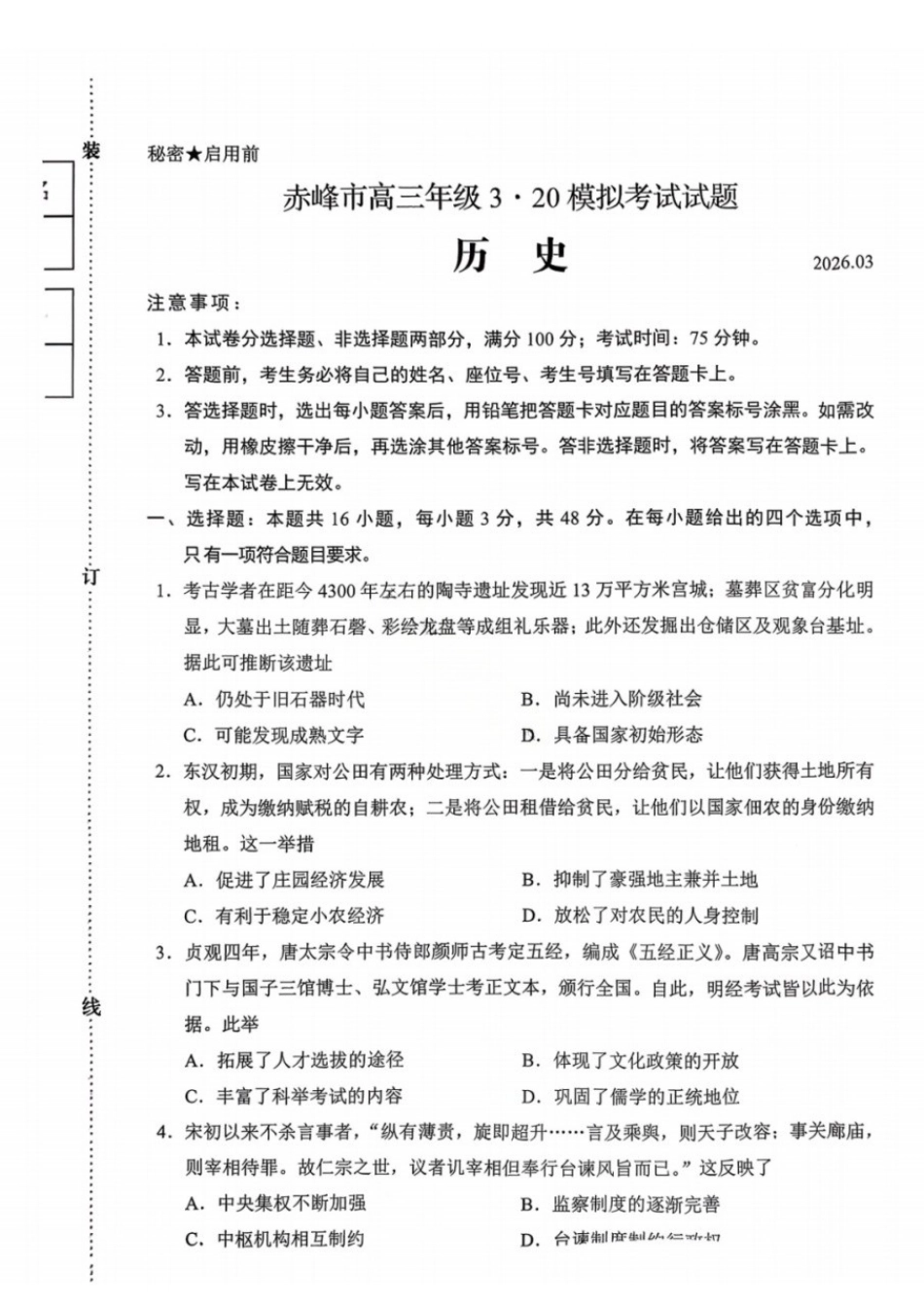 历史内蒙古赤峰市2026届高三年级下学期320模拟考试(赤峰一模)(3.23-3.25).docx_第1页
