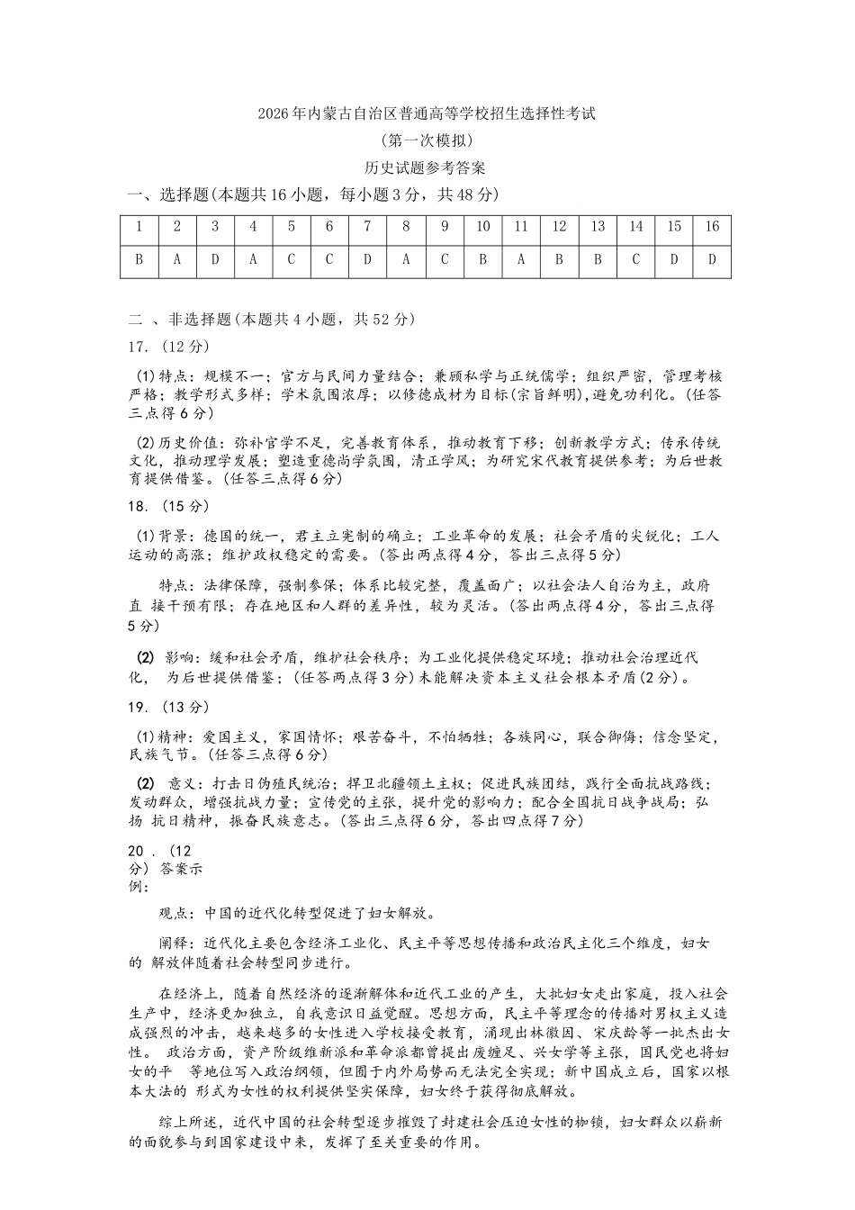 历史内蒙古鄂尔多斯市2026年内蒙古自治区普通高等学校招生选择性考试(高三第一次模拟)(鄂尔多斯一模)(3.18-3.21)(1).docx_第1页