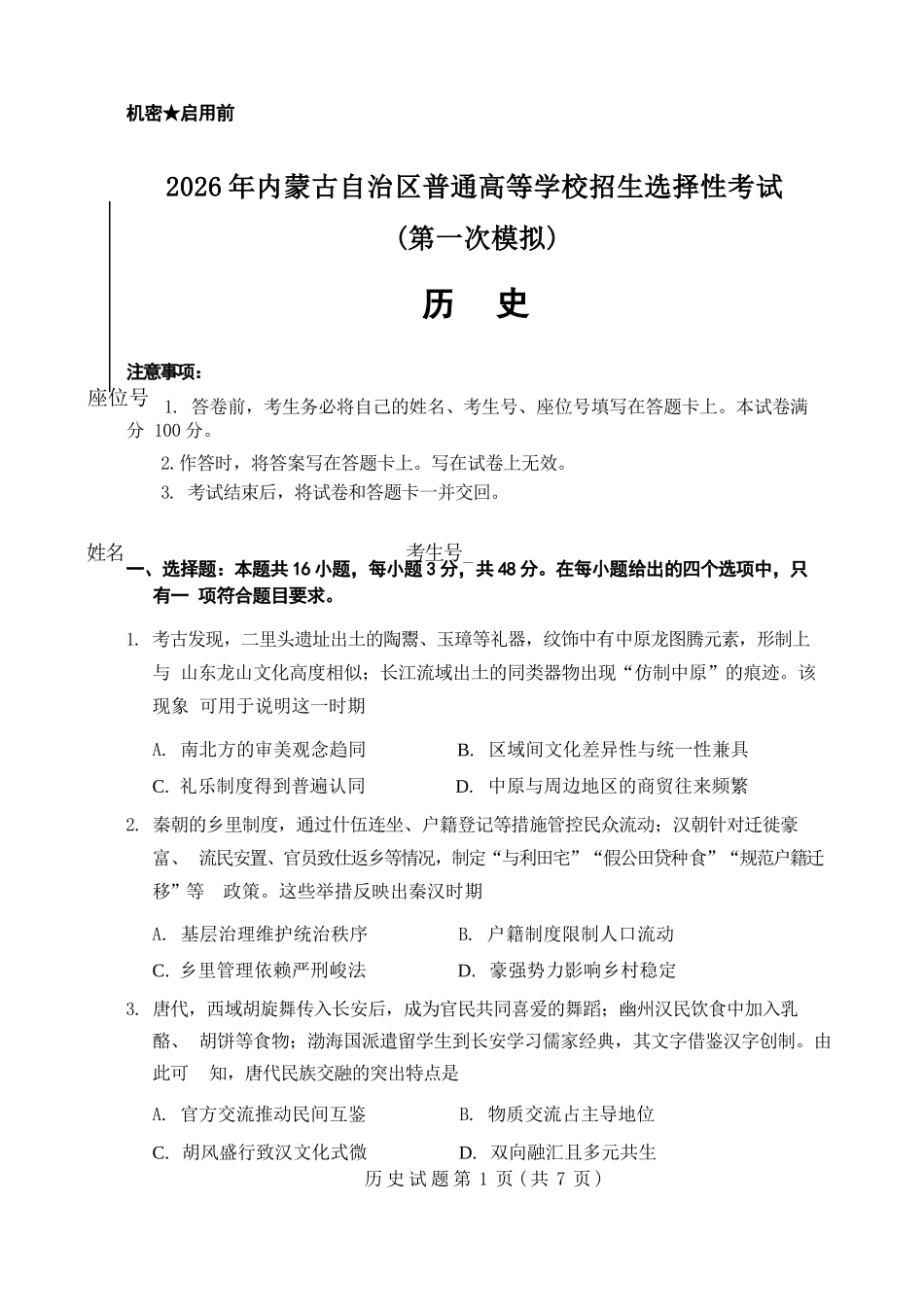 历史内蒙古鄂尔多斯市2026年内蒙古自治区普通高等学校招生选择性考试(高三第一次模拟)(鄂尔多斯一模)(3.18-3.21).docx_第1页
