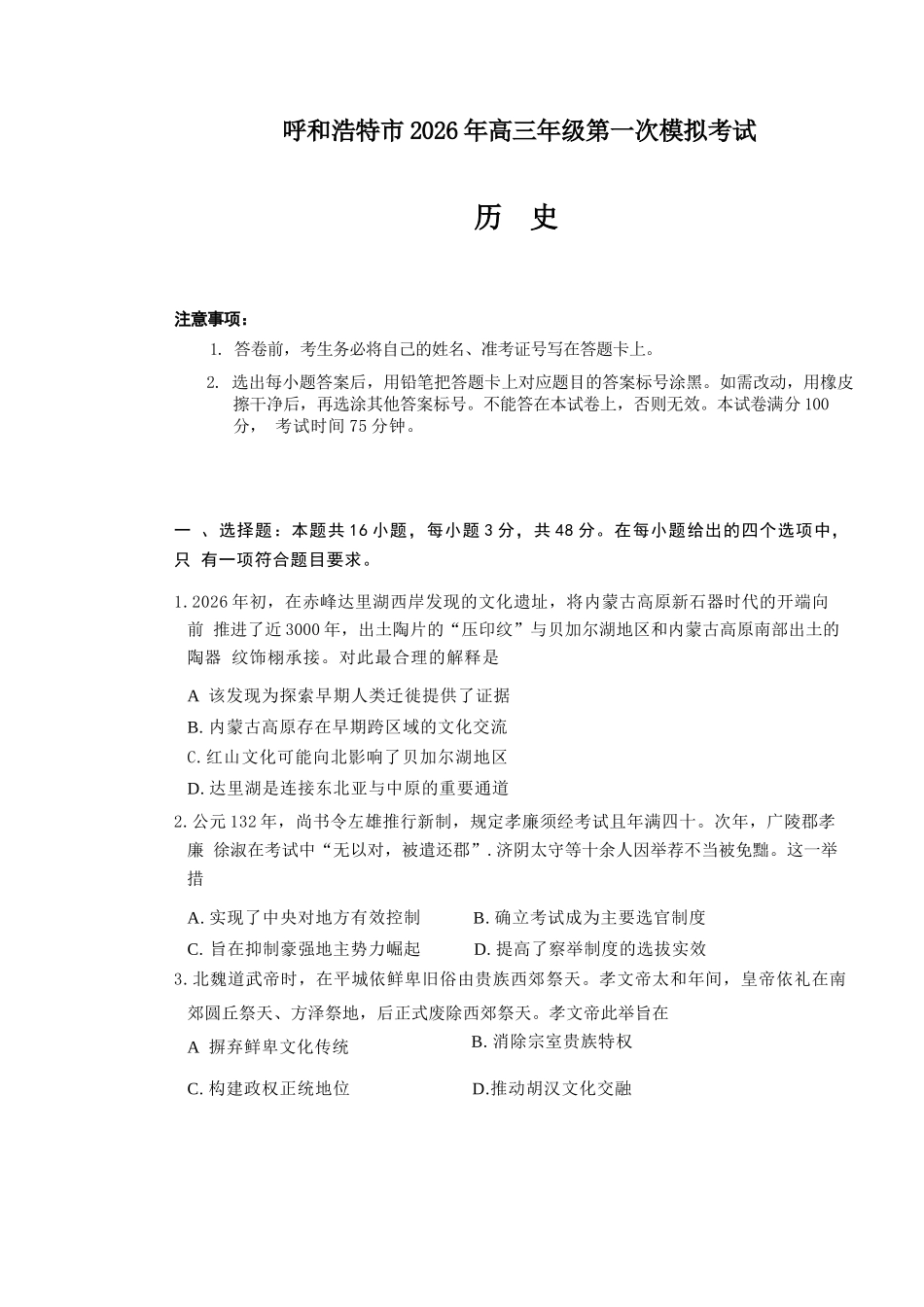 历史内蒙古呼和浩特市2026年届高三年级下学期3月第一次模拟考试(呼和浩特一模)（3.19-3.21）.docx_第1页