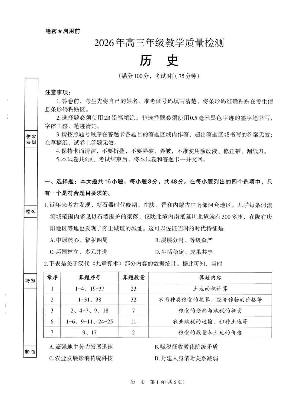 历史宁夏回族自治区银川市、石嘴山市、吴忠市三市2026年高三年级质量检测(银川石嘴山吴忠一模)(3.24-3.26).pdf_第1页