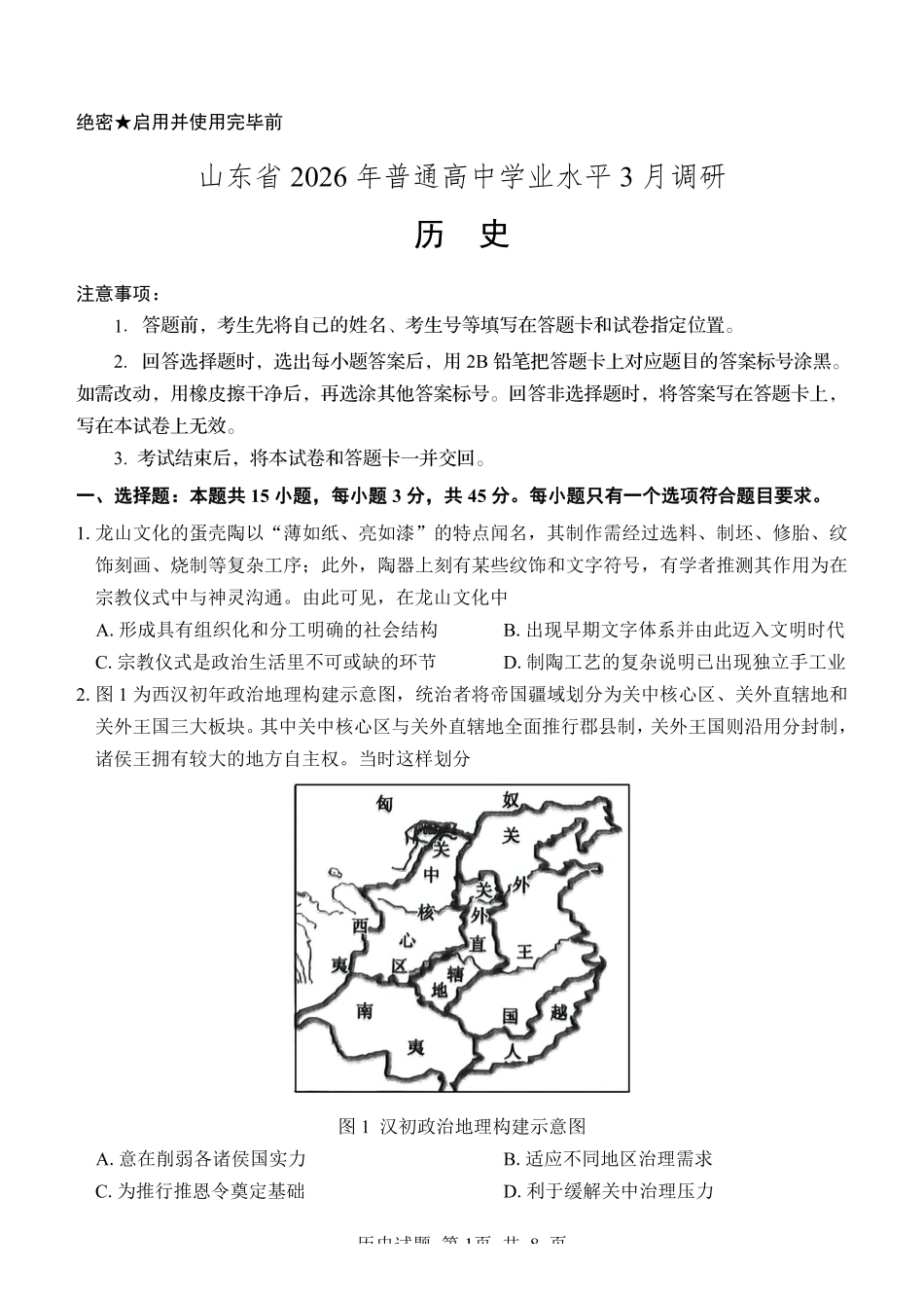 历史山东2026年高中学业水平3月调研考试(3.23-3.25).pdf_第1页
