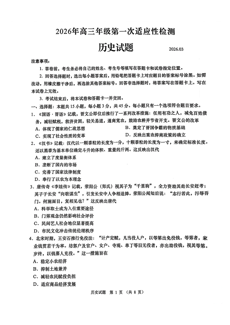 历史山东青岛市2026年高三年级第一次适应性检测（青岛一模）(3.16-3.18).pdf_第1页