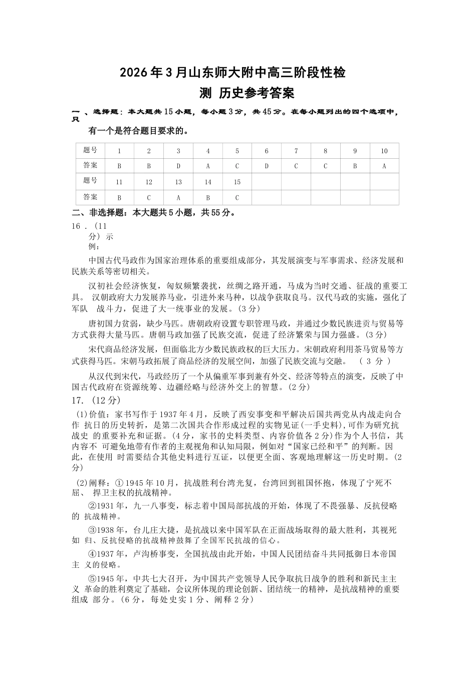 历史山东山东师范大学附属中学2026届高三年级3月阶段性检测(3.17-3.18)(1).docx_第1页