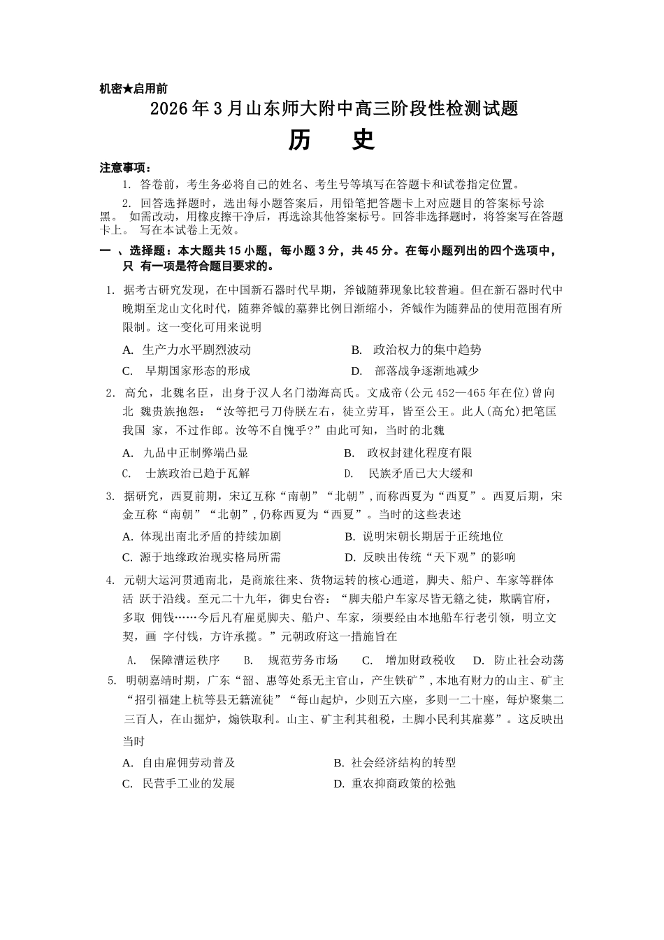 历史山东山东师范大学附属中学2026届高三年级3月阶段性检测(3.17-3.18).docx_第1页