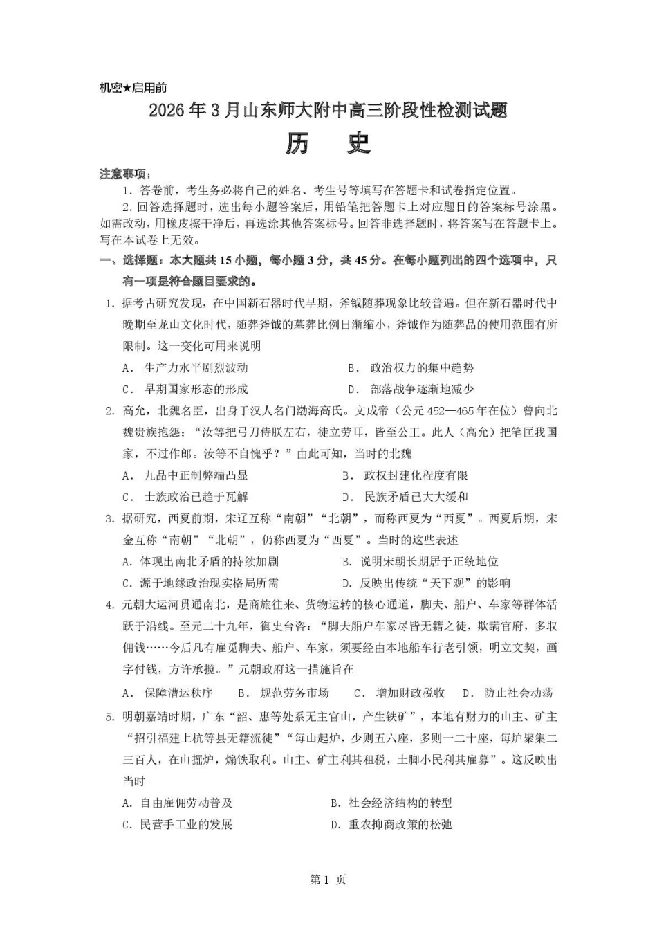 历史山东山东师范大学附属中学2026届高三年级3月阶段性检测(3.17-3.18).pdf_第1页