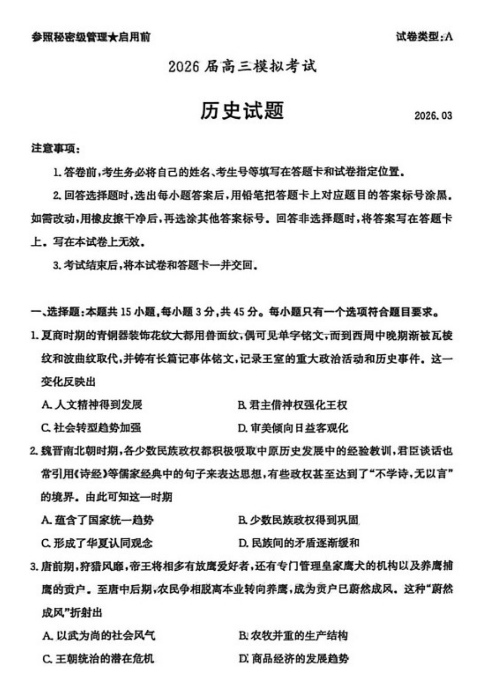 历史山东枣庄市2026届高三年级模拟考试（枣庄二调）(3.25-3.27).docx_第1页